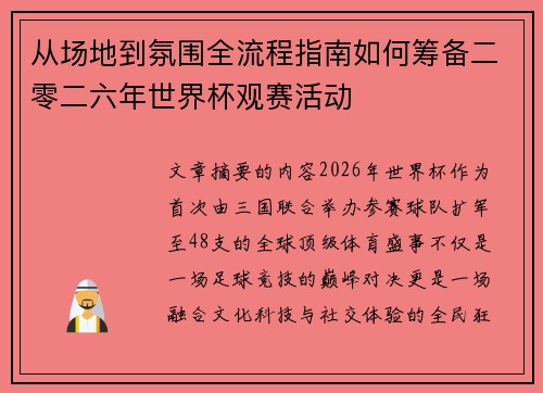 从场地到氛围全流程指南如何筹备二零二六年世界杯观赛活动