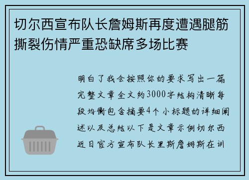 切尔西宣布队长詹姆斯再度遭遇腿筋撕裂伤情严重恐缺席多场比赛