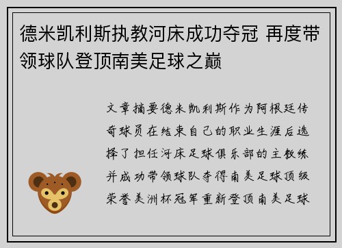 德米凯利斯执教河床成功夺冠 再度带领球队登顶南美足球之巅
