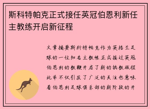 斯科特帕克正式接任英冠伯恩利新任主教练开启新征程