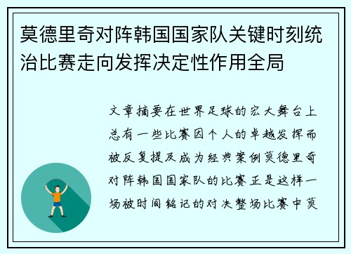 莫德里奇对阵韩国国家队关键时刻统治比赛走向发挥决定性作用全局