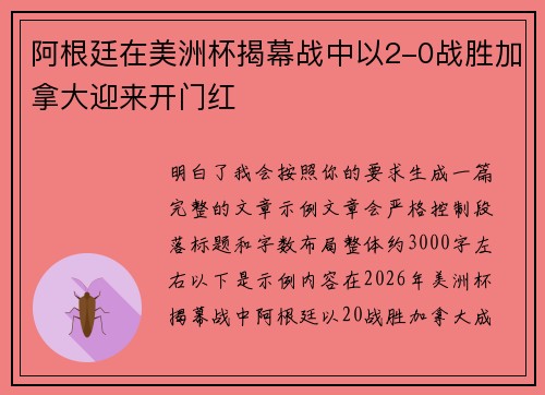 阿根廷在美洲杯揭幕战中以2-0战胜加拿大迎来开门红