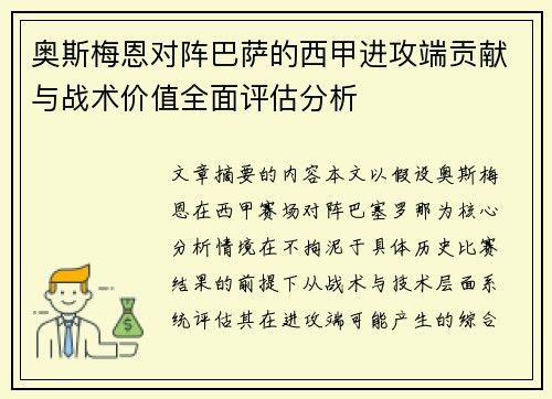 奥斯梅恩对阵巴萨的西甲进攻端贡献与战术价值全面评估分析