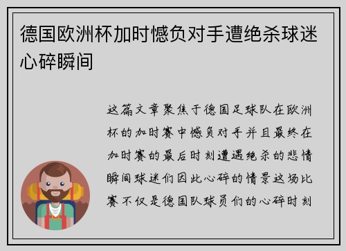 德国欧洲杯加时憾负对手遭绝杀球迷心碎瞬间
