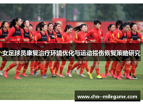 女足球员康复治疗环境优化与运动损伤恢复策略研究