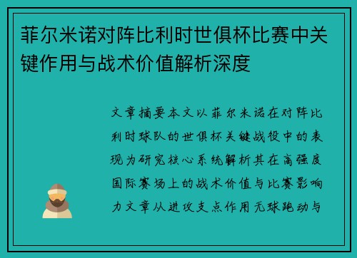 菲尔米诺对阵比利时世俱杯比赛中关键作用与战术价值解析深度