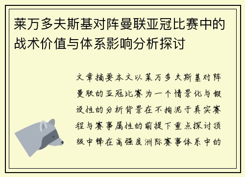 莱万多夫斯基对阵曼联亚冠比赛中的战术价值与体系影响分析探讨