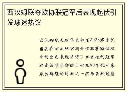 西汉姆联夺欧协联冠军后表现起伏引发球迷热议