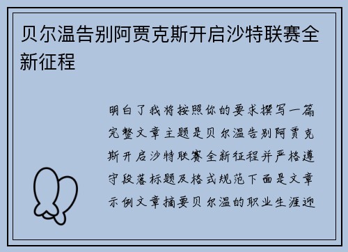 贝尔温告别阿贾克斯开启沙特联赛全新征程