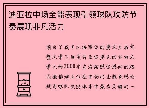 迪亚拉中场全能表现引领球队攻防节奏展现非凡活力