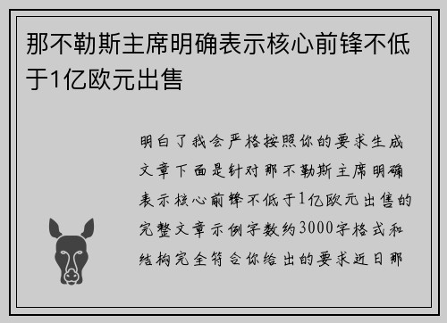 那不勒斯主席明确表示核心前锋不低于1亿欧元出售