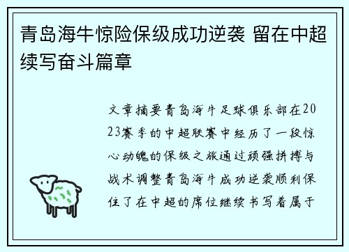 青岛海牛惊险保级成功逆袭 留在中超续写奋斗篇章