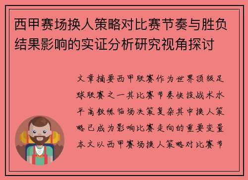 西甲赛场换人策略对比赛节奏与胜负结果影响的实证分析研究视角探讨