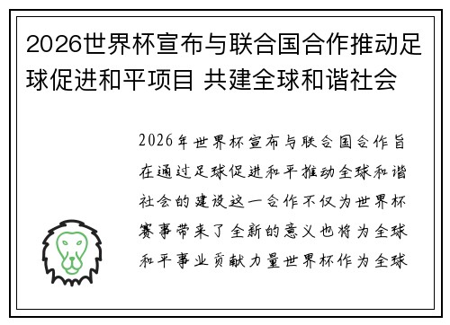 2026世界杯宣布与联合国合作推动足球促进和平项目 共建全球和谐社会