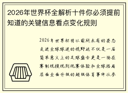 2026年世界杯全解析十件你必须提前知道的关键信息看点变化规则
