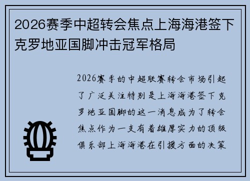 2026赛季中超转会焦点上海海港签下克罗地亚国脚冲击冠军格局
