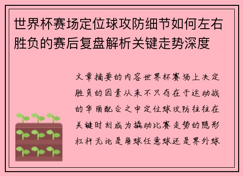 世界杯赛场定位球攻防细节如何左右胜负的赛后复盘解析关键走势深度