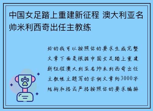 中国女足踏上重建新征程 澳大利亚名帅米利西奇出任主教练