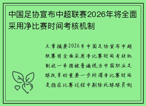 中国足协宣布中超联赛2026年将全面采用净比赛时间考核机制