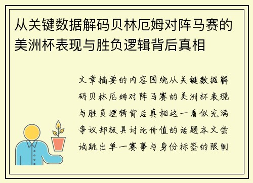 从关键数据解码贝林厄姆对阵马赛的美洲杯表现与胜负逻辑背后真相