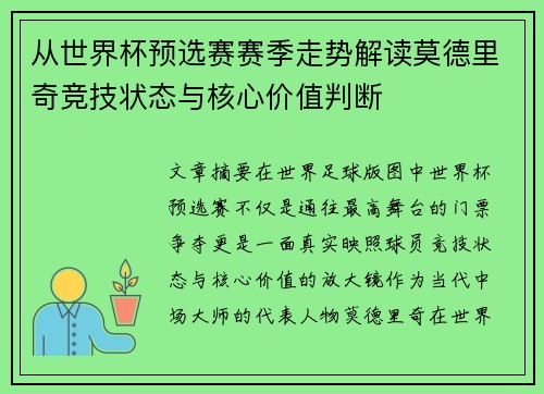 从世界杯预选赛赛季走势解读莫德里奇竞技状态与核心价值判断