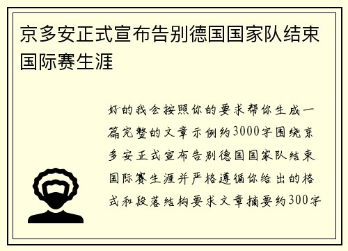 京多安正式宣布告别德国国家队结束国际赛生涯