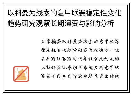 以科曼为线索的意甲联赛稳定性变化趋势研究观察长期演变与影响分析