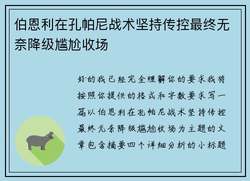 伯恩利在孔帕尼战术坚持传控最终无奈降级尴尬收场