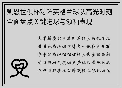 凯恩世俱杯对阵英格兰球队高光时刻全面盘点关键进球与领袖表现