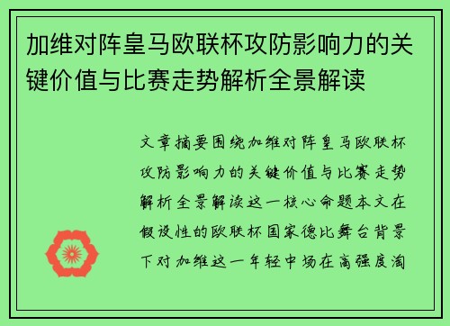 加维对阵皇马欧联杯攻防影响力的关键价值与比赛走势解析全景解读