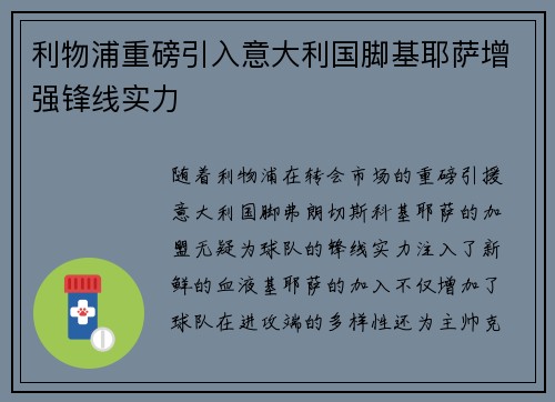 利物浦重磅引入意大利国脚基耶萨增强锋线实力