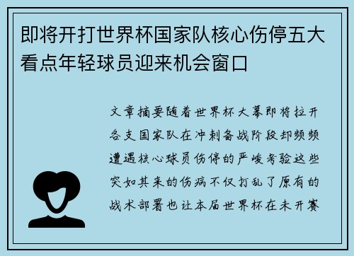 即将开打世界杯国家队核心伤停五大看点年轻球员迎来机会窗口