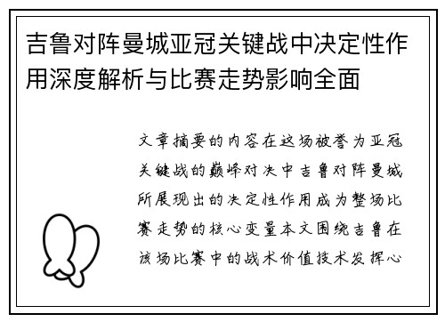 吉鲁对阵曼城亚冠关键战中决定性作用深度解析与比赛走势影响全面