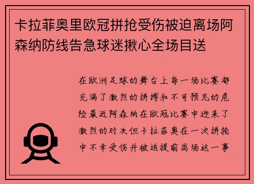 卡拉菲奥里欧冠拼抢受伤被迫离场阿森纳防线告急球迷揪心全场目送