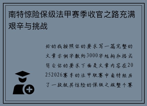 南特惊险保级法甲赛季收官之路充满艰辛与挑战