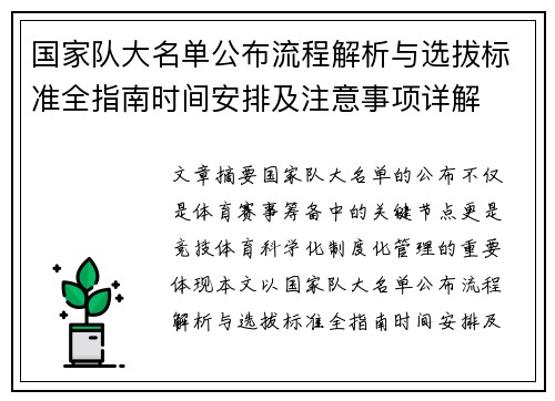 国家队大名单公布流程解析与选拔标准全指南时间安排及注意事项详解