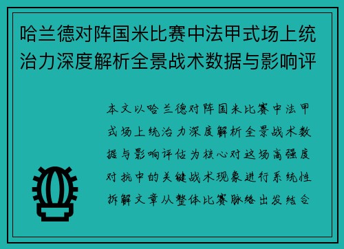 哈兰德对阵国米比赛中法甲式场上统治力深度解析全景战术数据与影响评估
