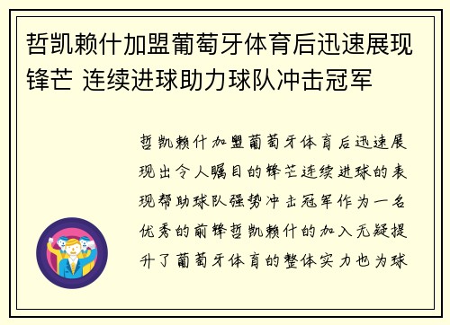 哲凯赖什加盟葡萄牙体育后迅速展现锋芒 连续进球助力球队冲击冠军
