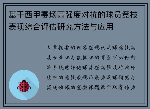 基于西甲赛场高强度对抗的球员竞技表现综合评估研究方法与应用