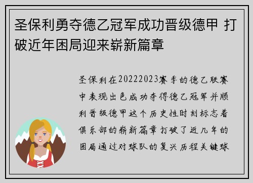 圣保利勇夺德乙冠军成功晋级德甲 打破近年困局迎来崭新篇章