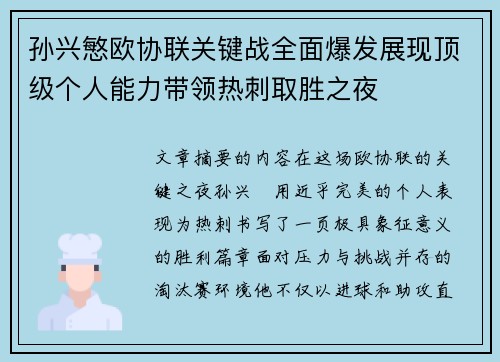 孙兴慜欧协联关键战全面爆发展现顶级个人能力带领热刺取胜之夜