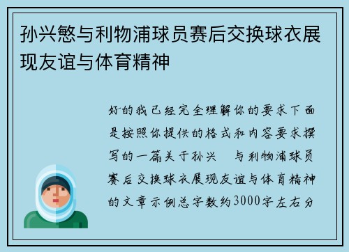 孙兴慜与利物浦球员赛后交换球衣展现友谊与体育精神