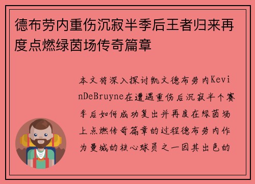 德布劳内重伤沉寂半季后王者归来再度点燃绿茵场传奇篇章