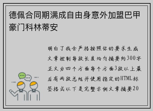 德佩合同期满成自由身意外加盟巴甲豪门科林蒂安