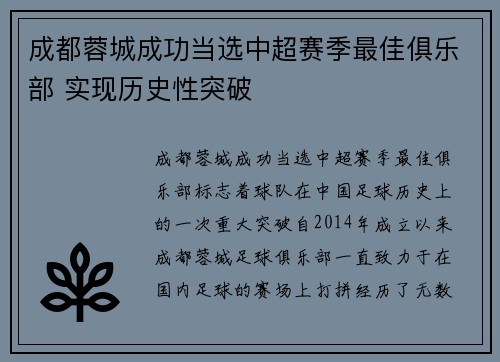 成都蓉城成功当选中超赛季最佳俱乐部 实现历史性突破