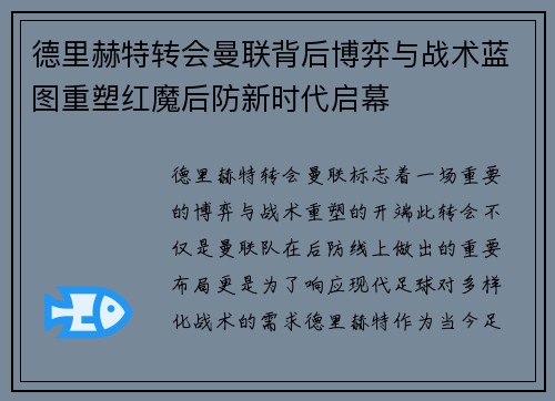 德里赫特转会曼联背后博弈与战术蓝图重塑红魔后防新时代启幕