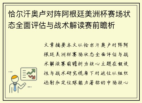 恰尔汗奥卢对阵阿根廷美洲杯赛场状态全面评估与战术解读赛前瞻析