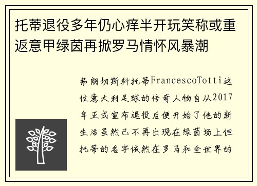 托蒂退役多年仍心痒半开玩笑称或重返意甲绿茵再掀罗马情怀风暴潮