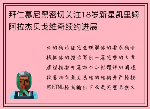 拜仁慕尼黑密切关注18岁新星凯里姆阿拉杰贝戈维奇续约进展
