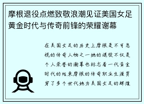 摩根退役点燃致敬浪潮见证美国女足黄金时代与传奇前锋的荣耀谢幕